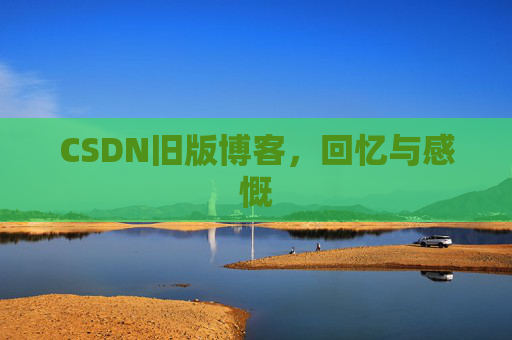 CSDN旧版博客，回忆与感慨